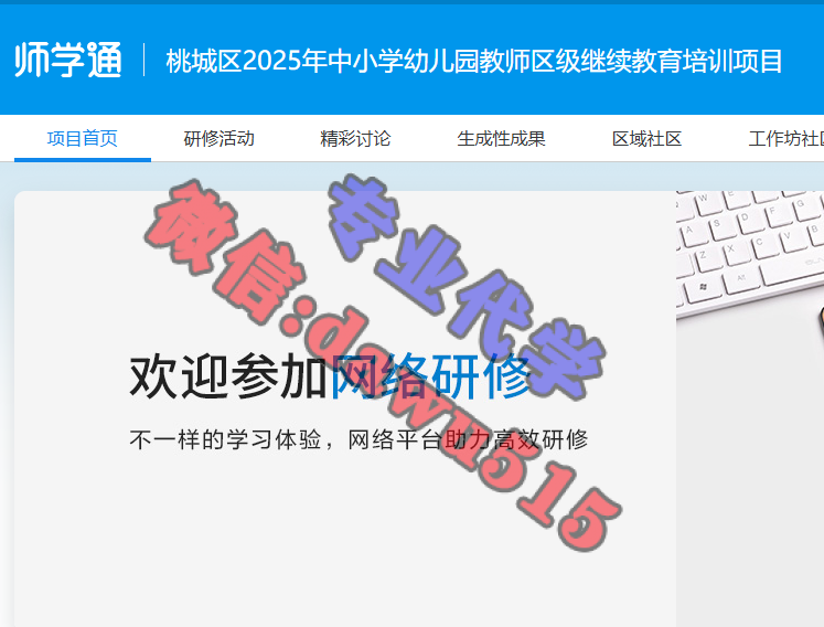 桃城区2025年中小学幼儿园教师区级继续教育培训项目-继续教育代学代挂代刷网