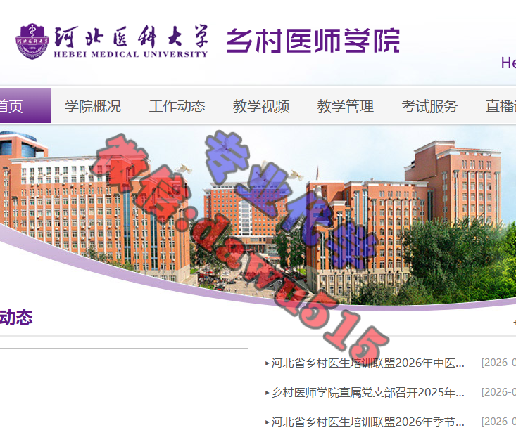 河北医科大学-乡村医师学院代学代考-继续教育代学代挂代刷网