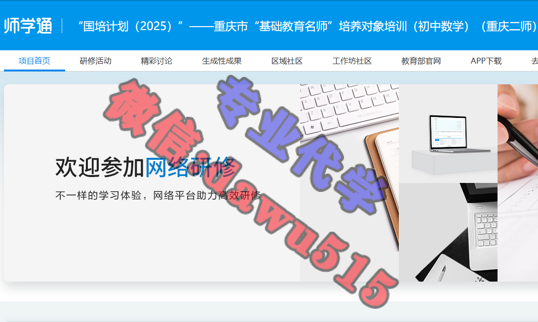 “国培计划（2025）”——重庆市“基础教育名师”培养对象培训（初中数学）（重庆二师）-继续教育代学代挂代刷网
