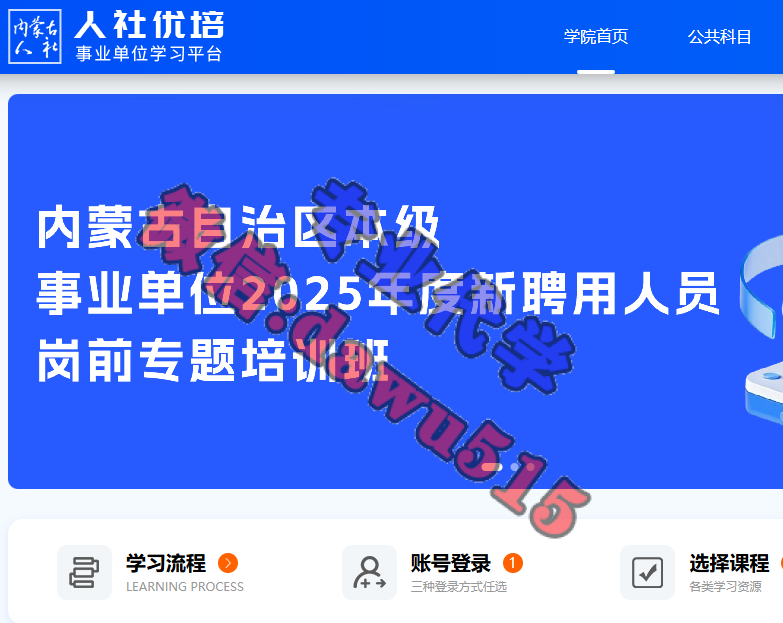 人社优培内蒙古人社事业单位学习平台-专题培训-继续教育代学代挂代刷网