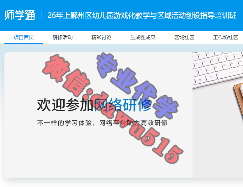 26年上鄞州区幼儿园游戏化教学与区域活动创设指导培训班-继续教育代学代挂代刷网