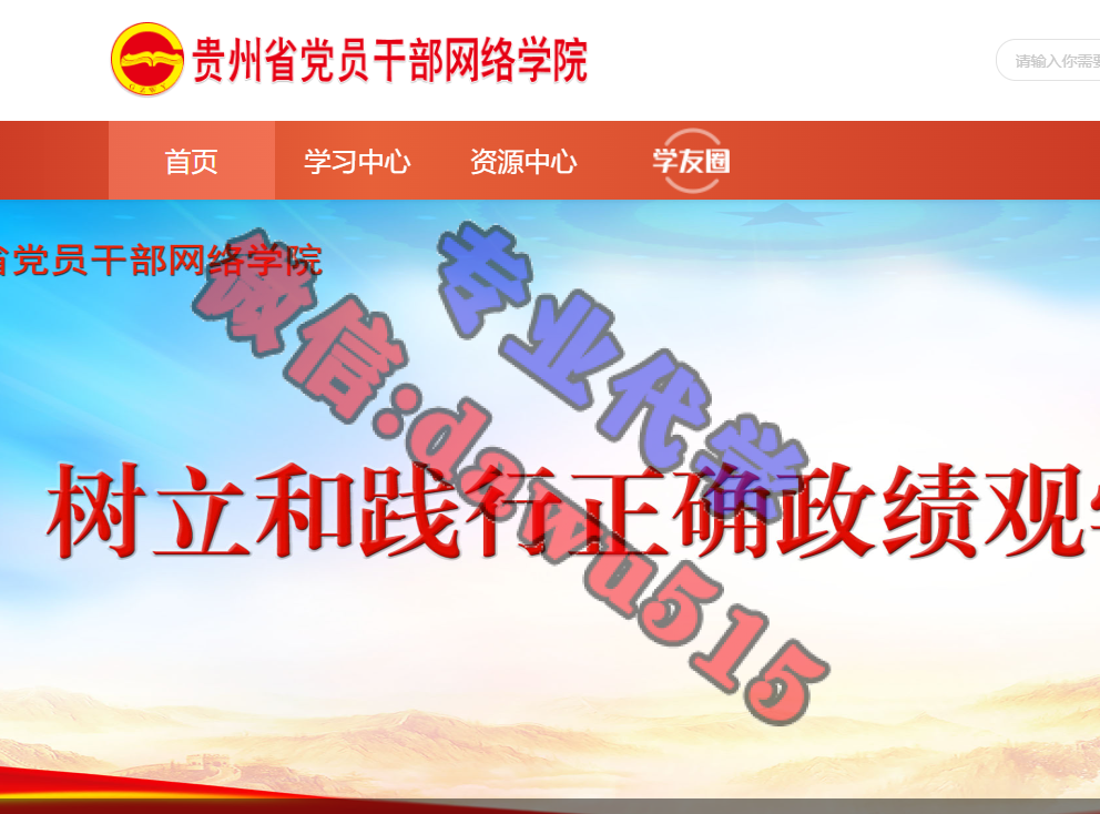 贵州网院-树立和践行正确政绩观学习教育专题班-继续教育代学代挂代刷网