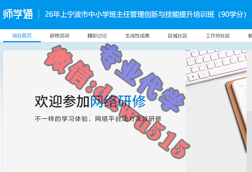 26年上宁波市中小学班主任管理创新与技能提升培训班（90学分）-继续教育代学代挂代刷网