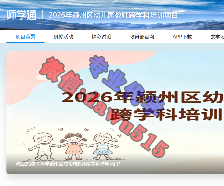 2026年颍州区幼儿园教师跨学科培训项目-继续教育代学代挂代刷网