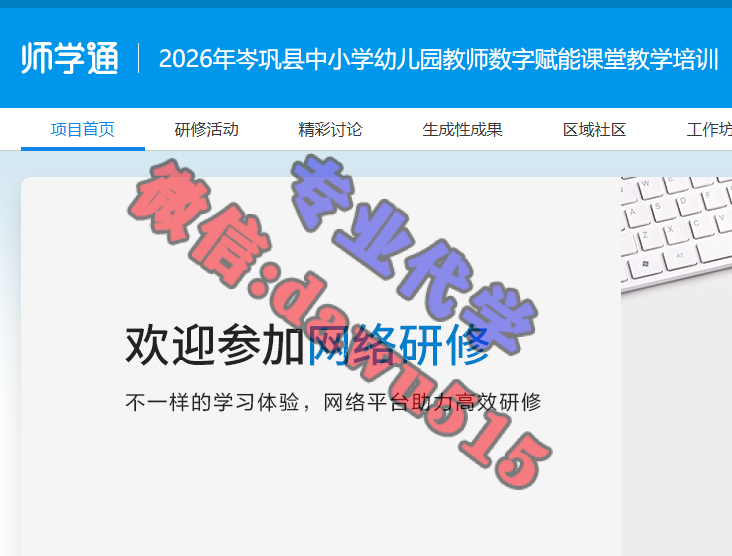 2026年岑巩县中小学幼儿园教师数字赋能课堂教学培训-继续教育代学代挂代刷网