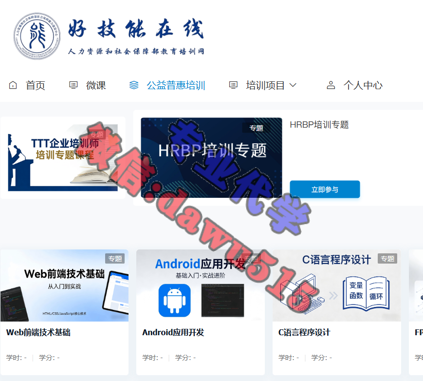 好技能在线-人力资源和社会保障部教育培训网-继续教育代学代挂代刷网
