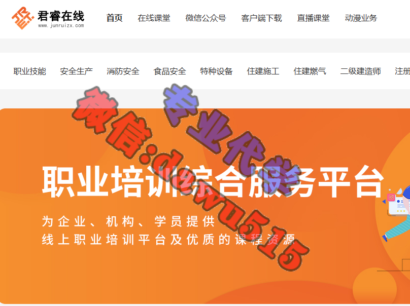 君睿在线(小程序)原特种在线app小程序-继续教育代学代挂代刷网
