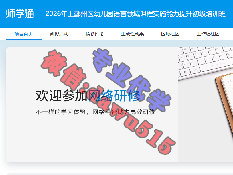 2026年上鄞州区幼儿园语言领域课程实施能力提升初级培训班-继续教育代学代挂代刷网