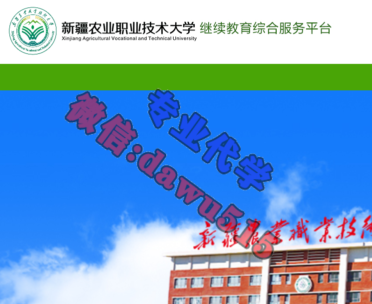 智策新疆农业职业技术大学-继续教育代学代挂代刷网