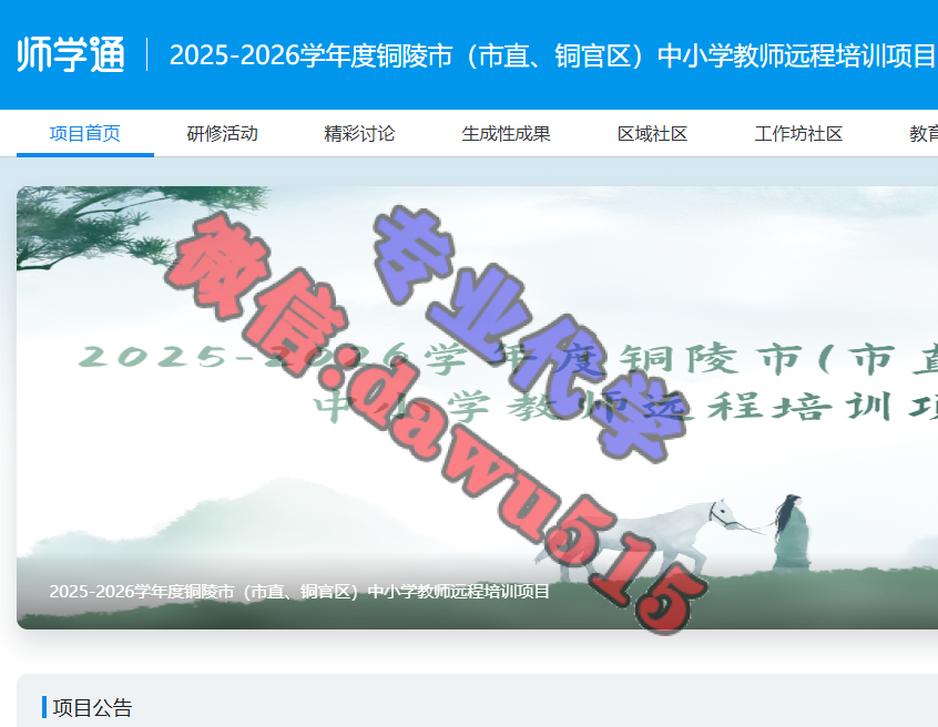 2025-2026学年度铜陵市（市直、铜官区）中小学教师远程培训项目-继续教育代学代挂代刷网