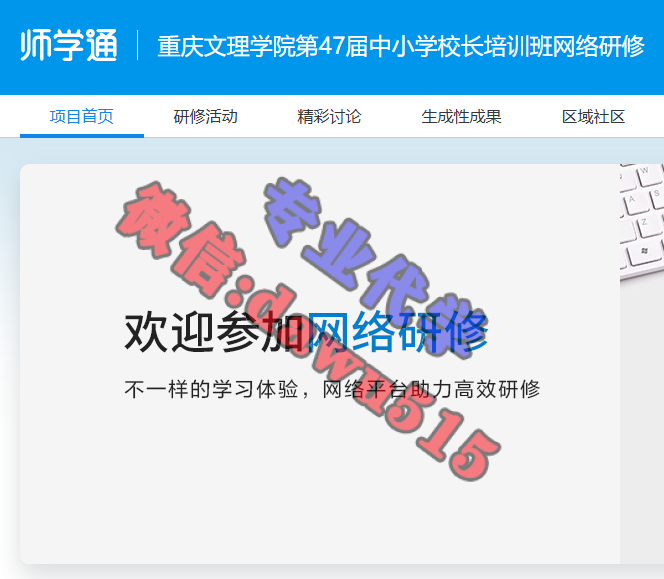 重庆文理学院第47届中小学校长培训班网络研修-继续教育代学代挂代刷网