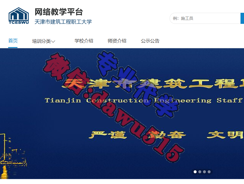 天津市建筑工程职工大学-继续教育代学代挂代刷网