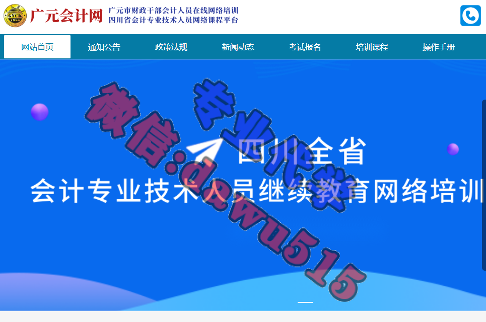 广元会计网-继续教育代学代挂代刷网