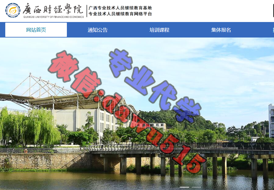 广西财经学院专业技术人员继续教育基地-继续教育代学代挂代刷网
