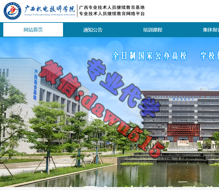 广西机电技师学院专业技术人员继续教育基地-继续教育代学代挂代刷网