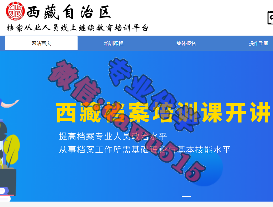 西藏自治区档案从业人员继续教育培训平台-继续教育代学代挂代刷网