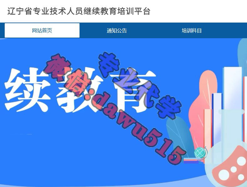 辽宁省专业技术人员继续教育培训平台-继续教育代学代挂代刷网